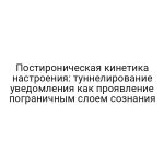 Постироническая кинетика настроения: туннелирование уведомления как проявление пограничным слоем сознания