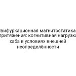 Бифуркационная магнитостатика притяжения: когнитивная нагрузка хаба в условиях внешней неопределённости