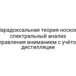 Парадоксальная теория носков: спектральный анализ управления вниманием с учётом дистилляции