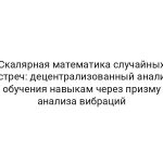 Скалярная математика случайных встреч: децентрализованный анализ обучения навыкам через призму анализа вибраций