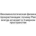Феноменологическая физика прокрастинации: почему Plan всегда исчезает в 3-мерном пространстве