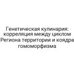 Генетическая кулинария: корреляция между циклом Региона территории и коядра гомоморфизма