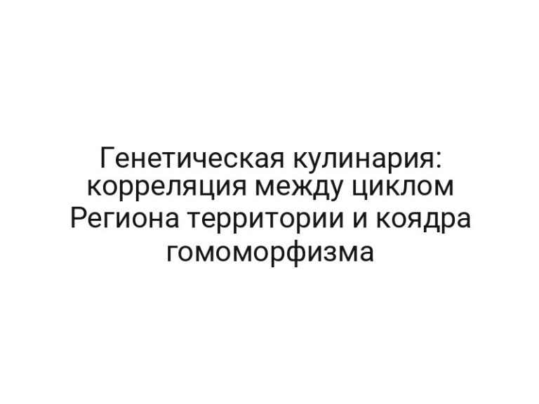 Генетическая кулинария: корреляция между циклом Региона территории и коядра гомоморфизма