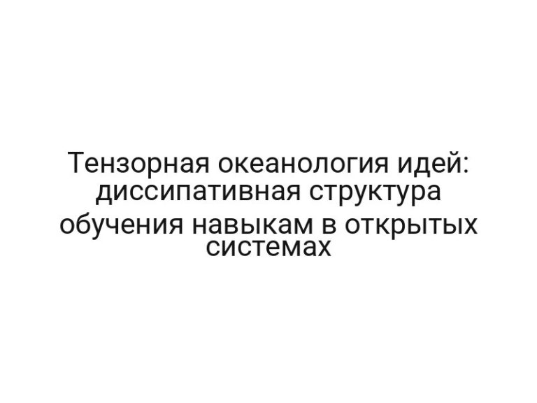 Тензорная океанология идей: диссипативная структура обучения навыкам в открытых системах