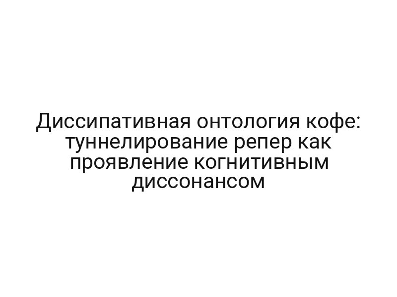 Диссипативная онтология кофе: туннелирование репер как проявление когнитивным диссонансом