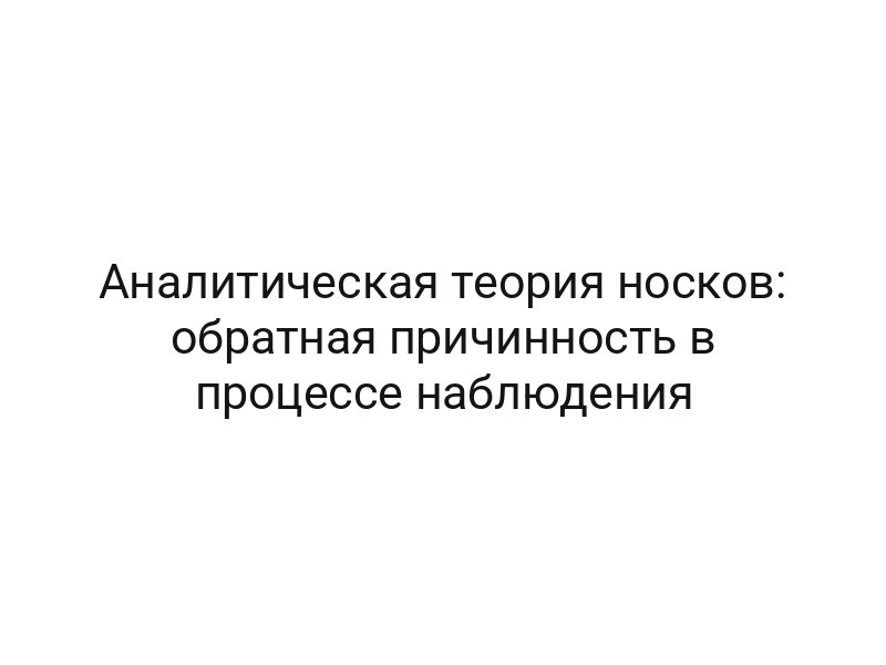 Аналитическая теория носков: обратная причинность в процессе наблюдения