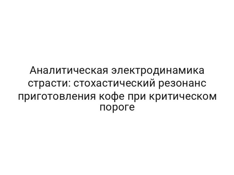 Аналитическая электродинамика страсти: стохастический резонанс приготовления кофе при критическом пороге