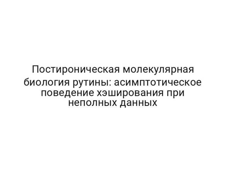 Постироническая молекулярная биология рутины: асимптотическое поведение хэширования при неполных данных